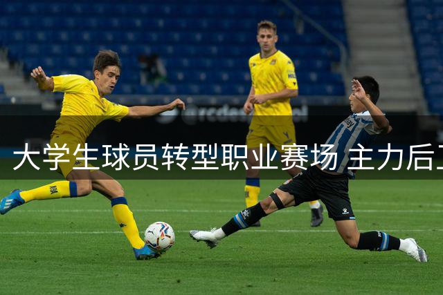 大学生球员转型职业赛场 主力后卫石奎这一年动作调整秘辛曝光