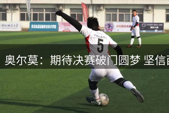 奥尔莫：期待决赛破门圆梦 坚信西班牙能登顶世界杯