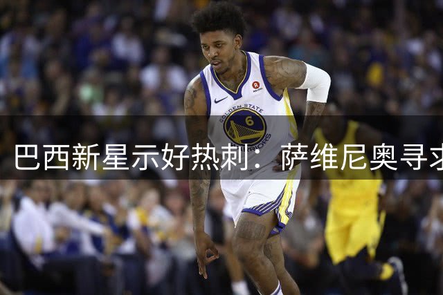 巴西新星示好热刺：萨维尼奥寻求曼城转会突破