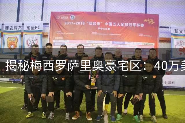 揭秘梅西罗萨里奥豪宅区：40万美元起做球王邻居